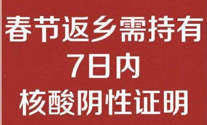 开云中国公司温馨提醒： 春节返乡需持有7日内核酸阴性证明