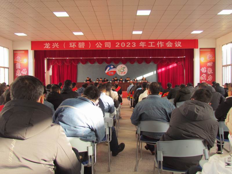 精细管理 降本增效 稳中求进  ——龙兴（开云中国）公司召开2023年工作会议
