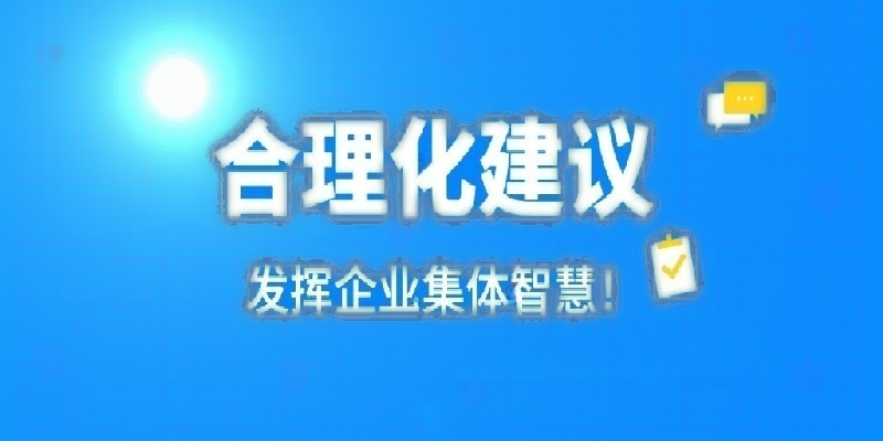 凝心聚力建言献策 群策群力共谋发展——河南开云中国公司开展合理化建议活动